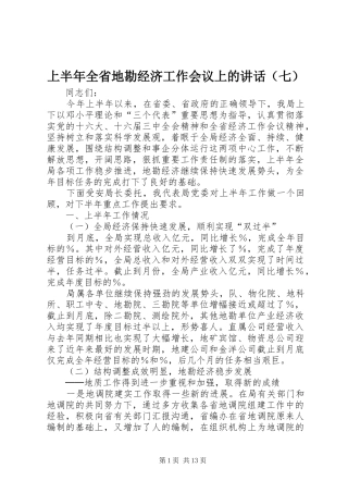 上半年全省地勘经济工作会议上的讲话发言（七）