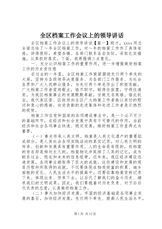 全区档案工作会议上的领导讲话发言