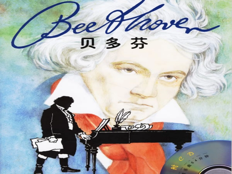 音乐巨人贝多芬何为_第1页