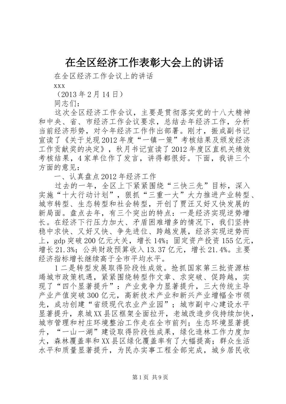 在全区经济工作表彰大会上的讲话发言_第1页