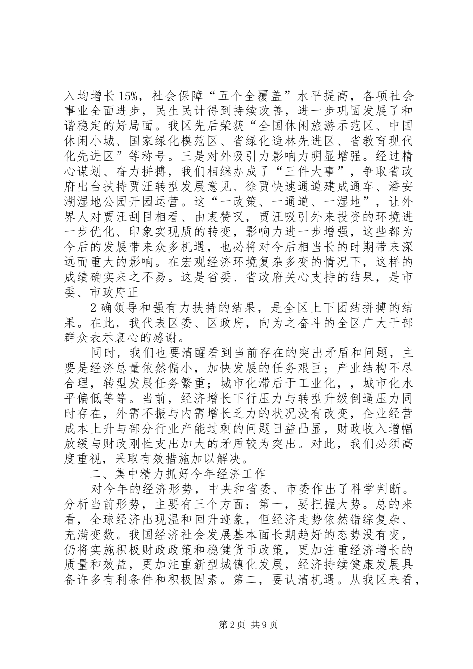 在全区经济工作表彰大会上的讲话发言_第2页