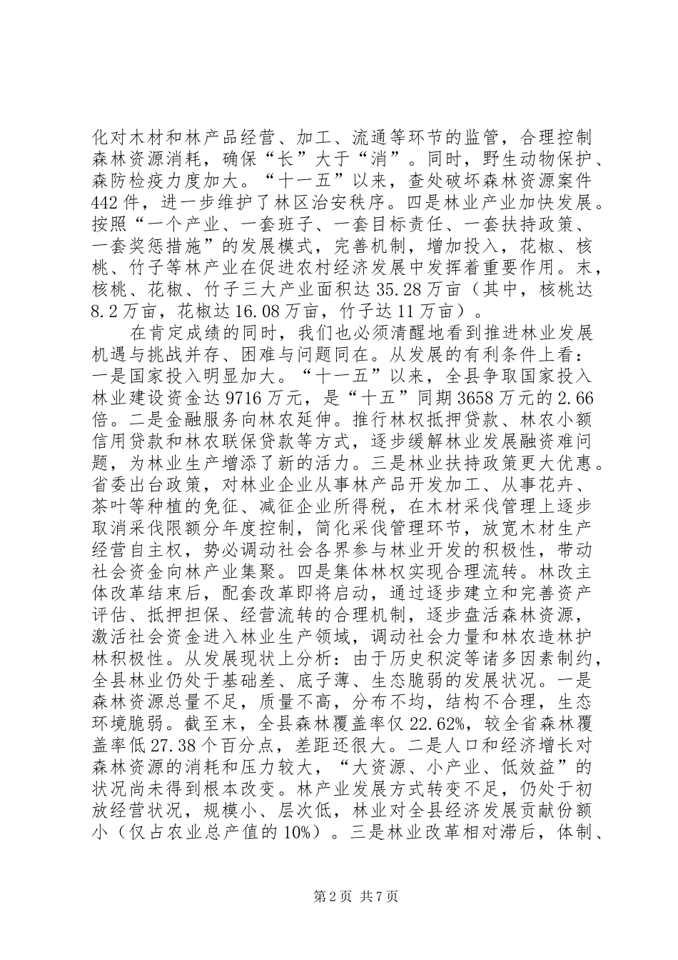 县委书记在县林业工作会议上的讲话发言_第2页