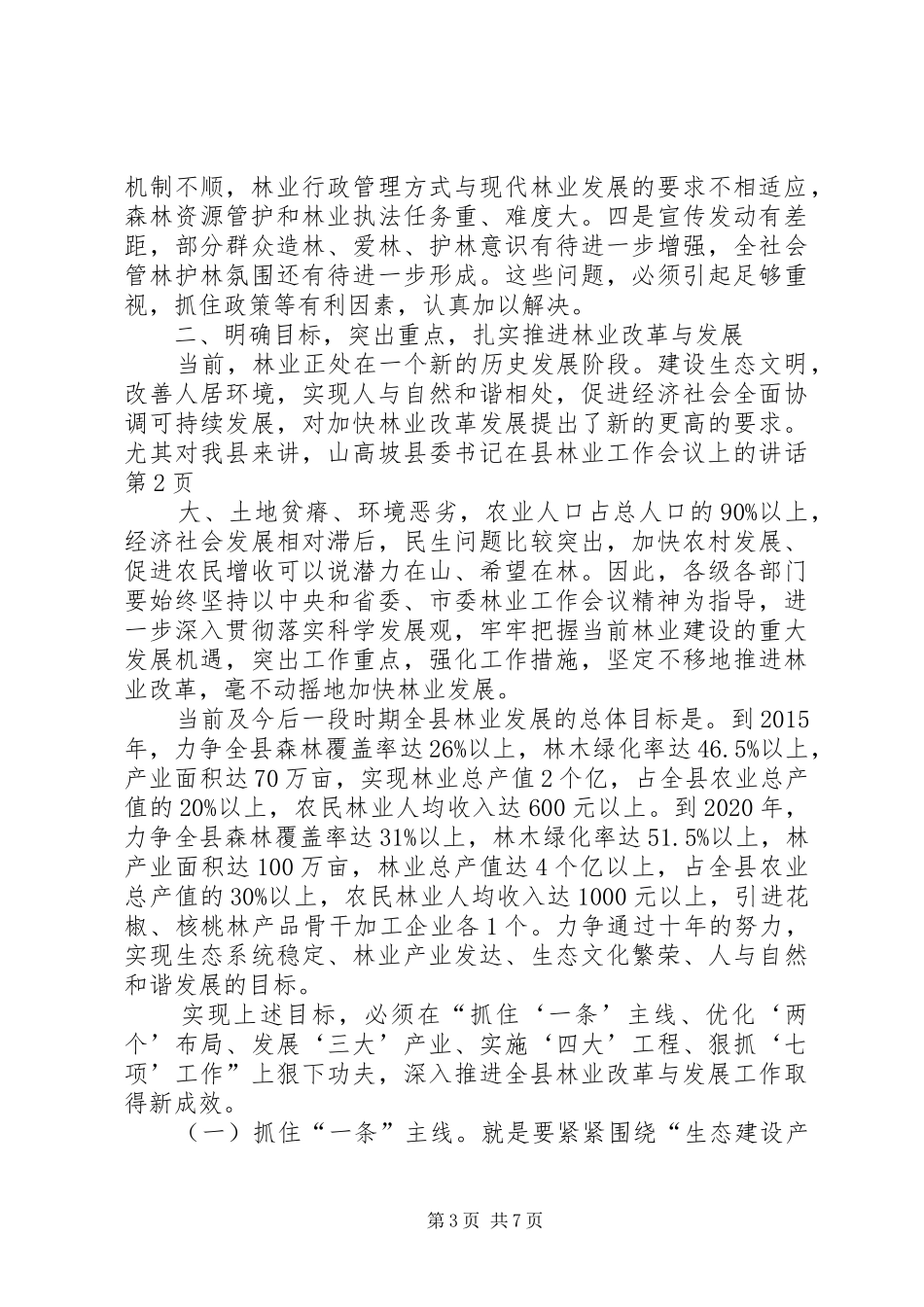 县委书记在县林业工作会议上的讲话发言_第3页