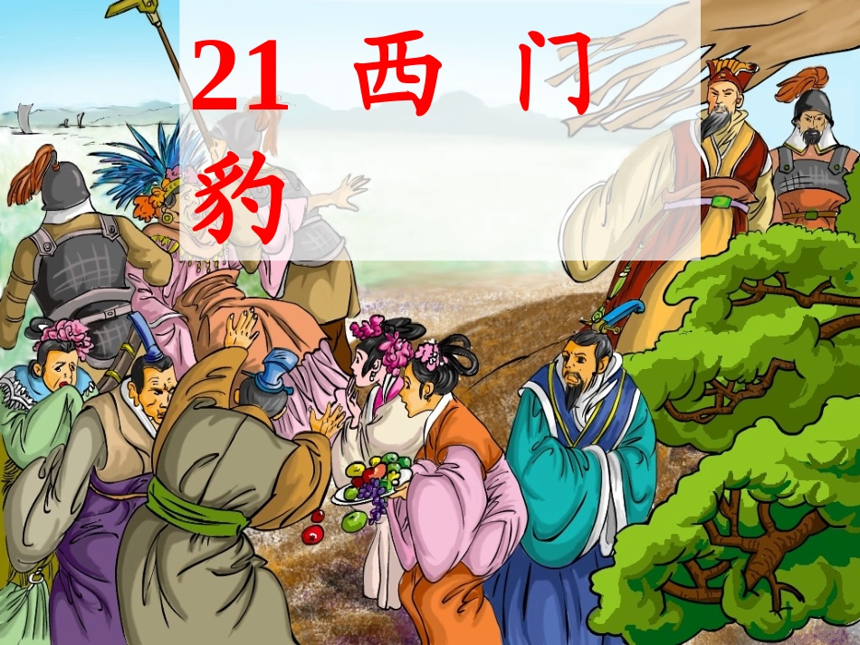 定稿西门豹PPT_第1页