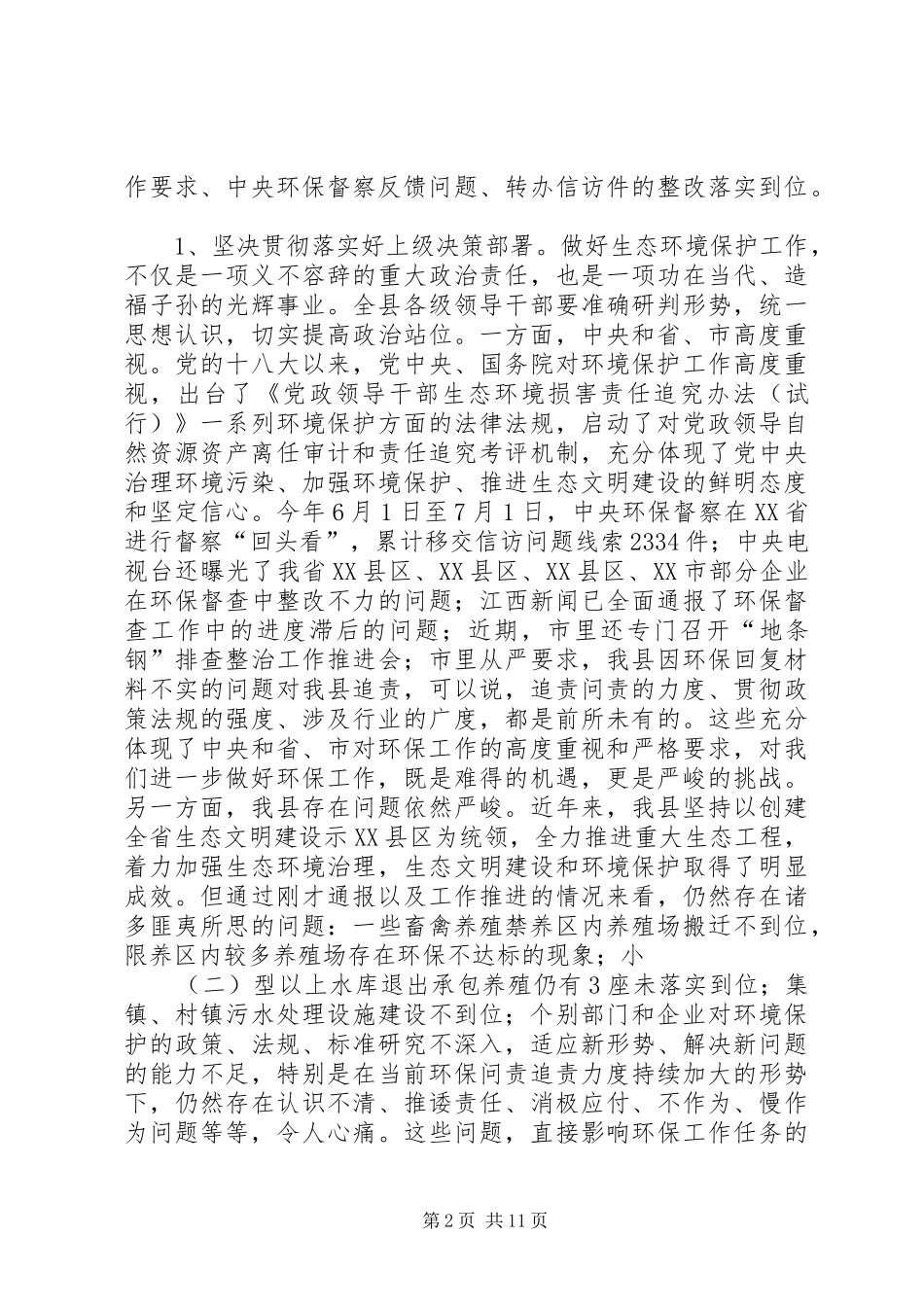 在全县生态环境保护暨绿色殡葬改革工作动员大会上的讲话发言_第2页