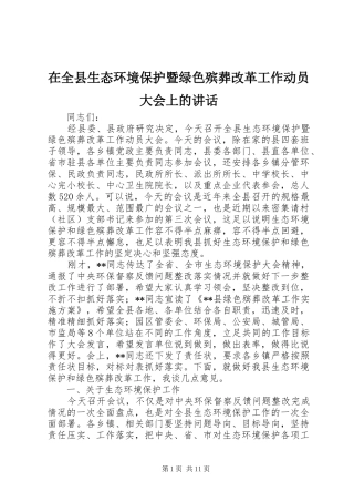 在全县生态环境保护暨绿色殡葬改革工作动员大会上的讲话发言