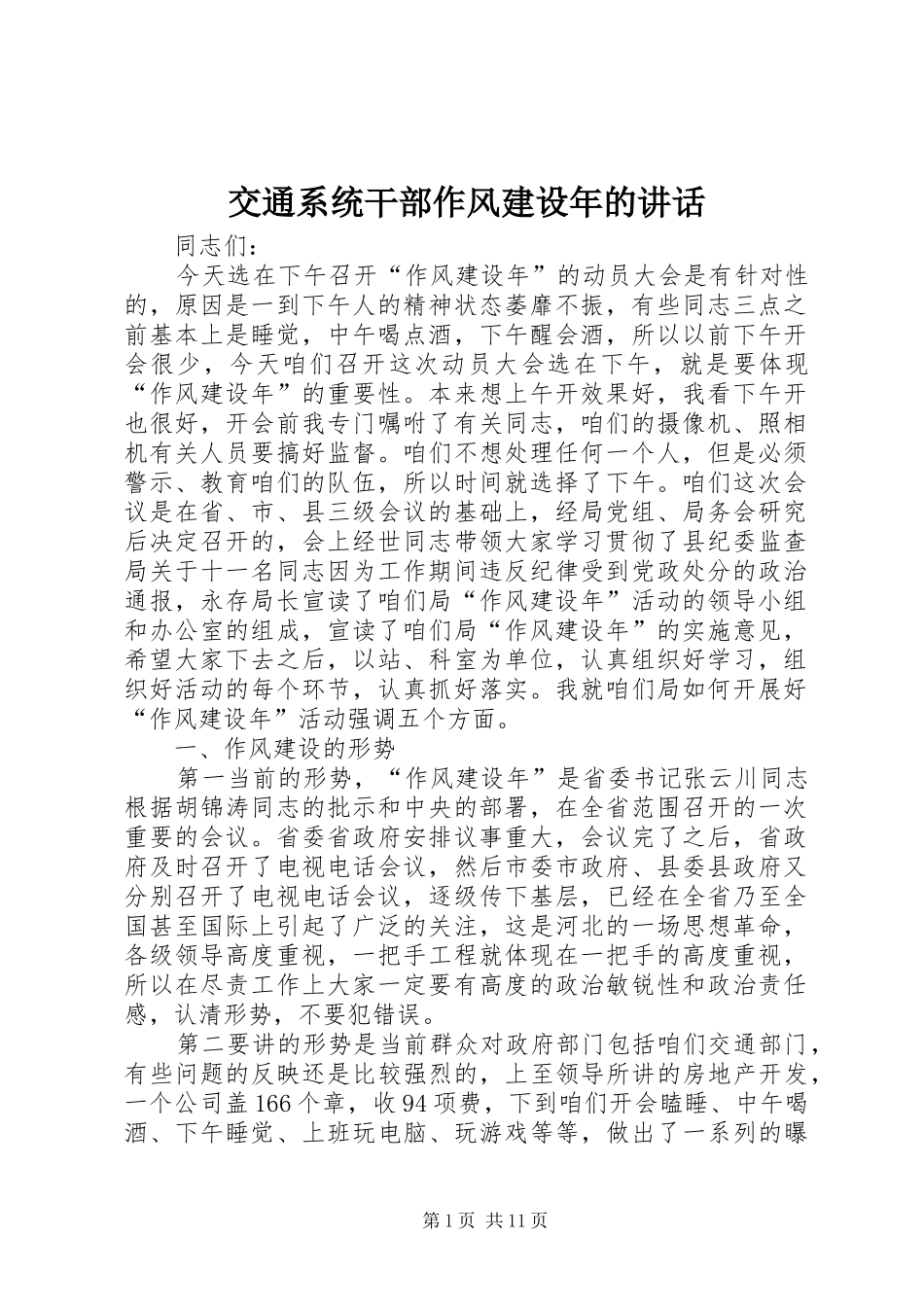 交通系统干部作风建设年的讲话发言_第1页