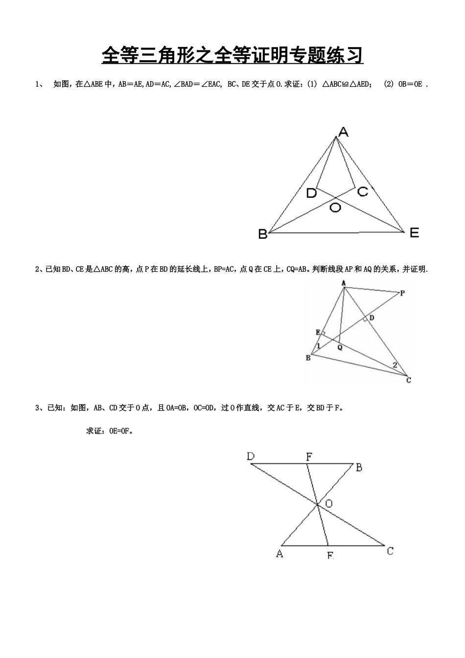 全等证明专题练习_第1页