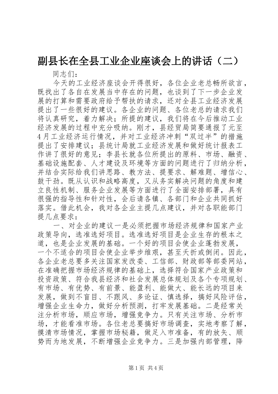 副县长在全县工业企业座谈会上的讲话发言（二）_第1页