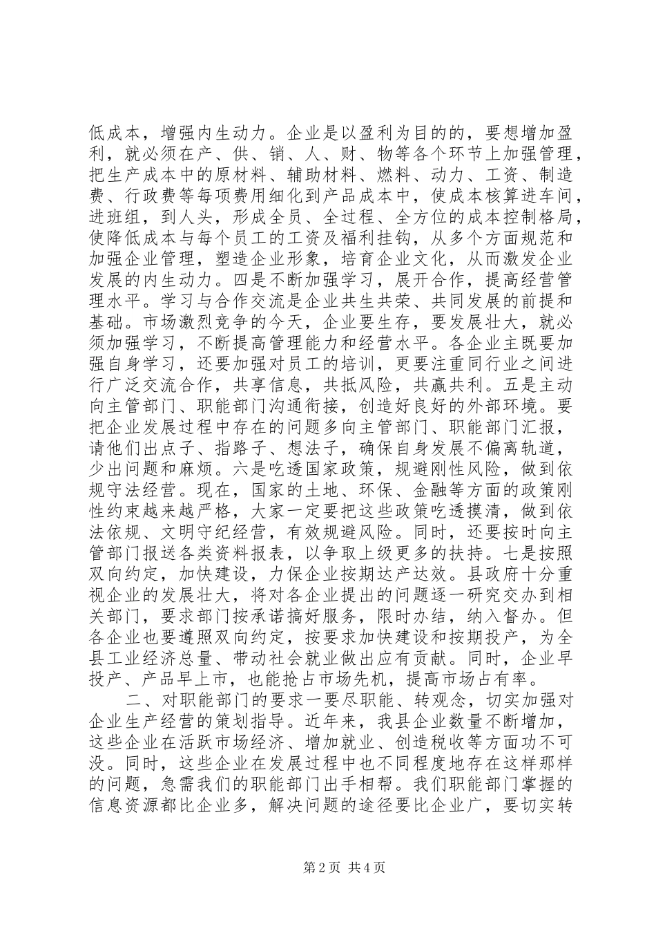 副县长在全县工业企业座谈会上的讲话发言（二）_第2页