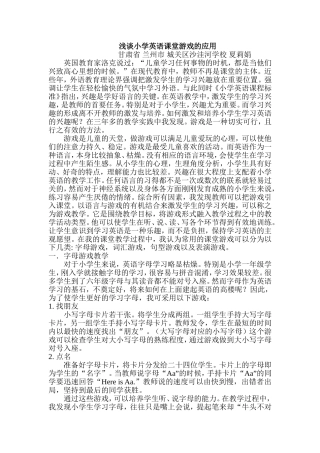 浅谈小学英语课堂游戏的应用
