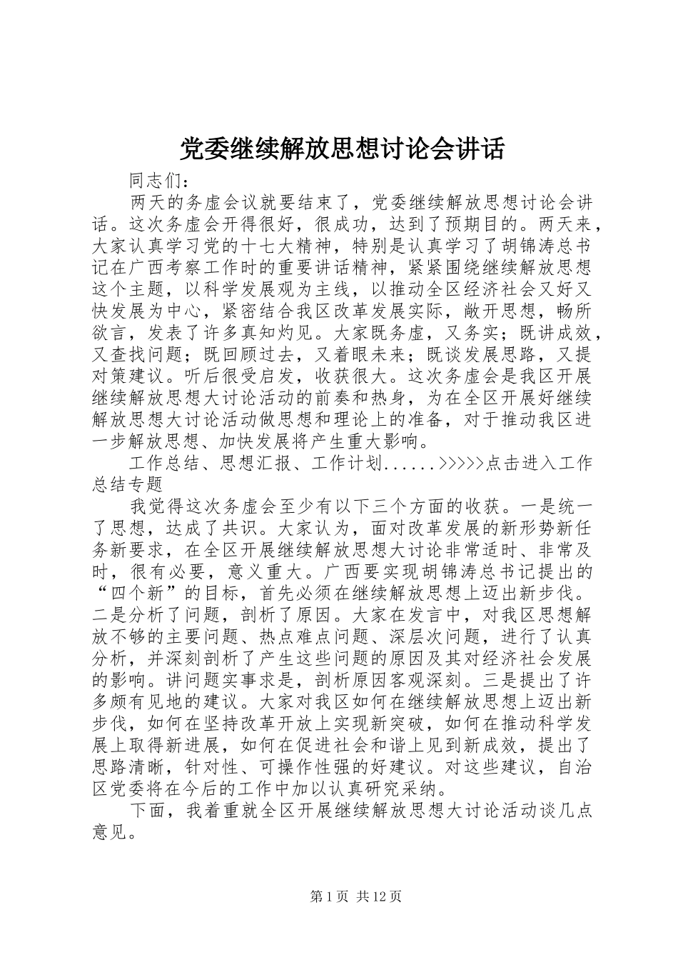 党委继续解放思想讨论会讲话发言_第1页