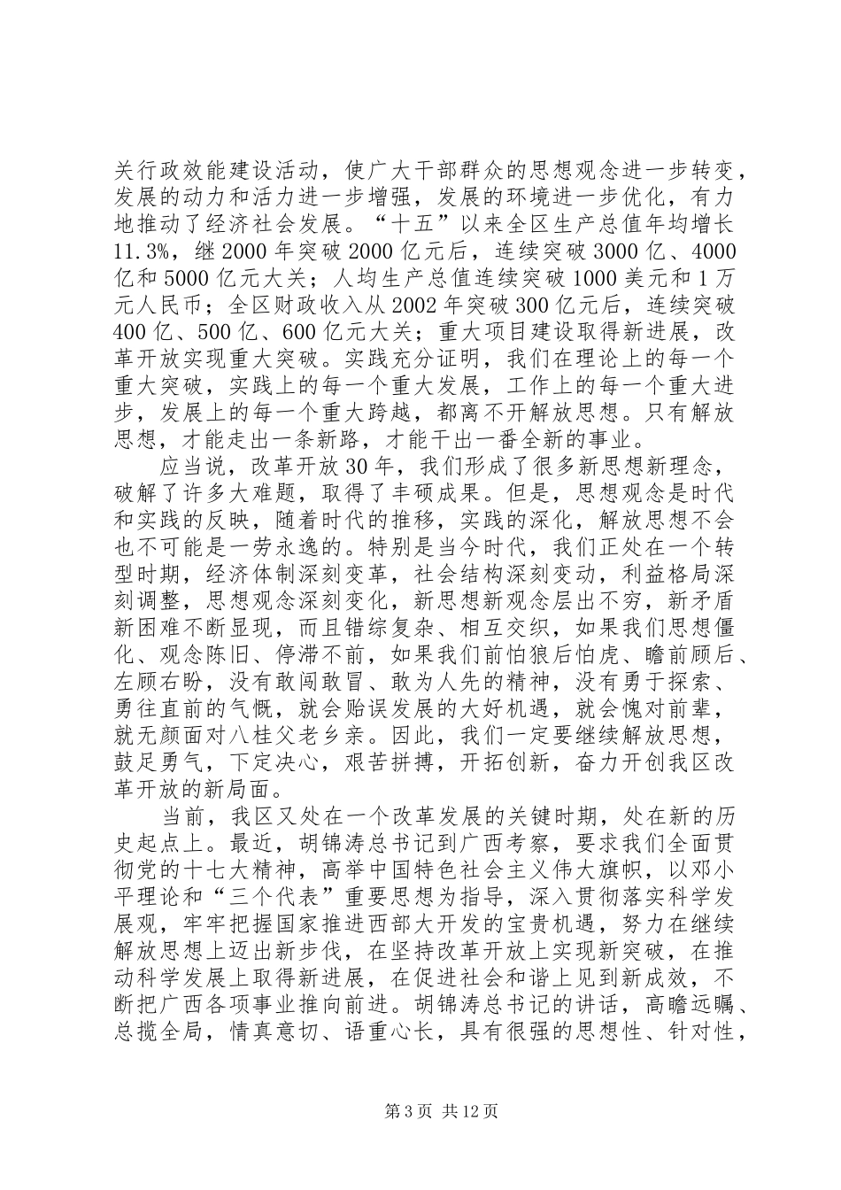 党委继续解放思想讨论会讲话发言_第3页