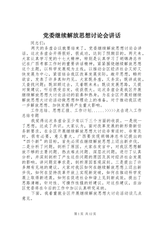 党委继续解放思想讨论会讲话发言