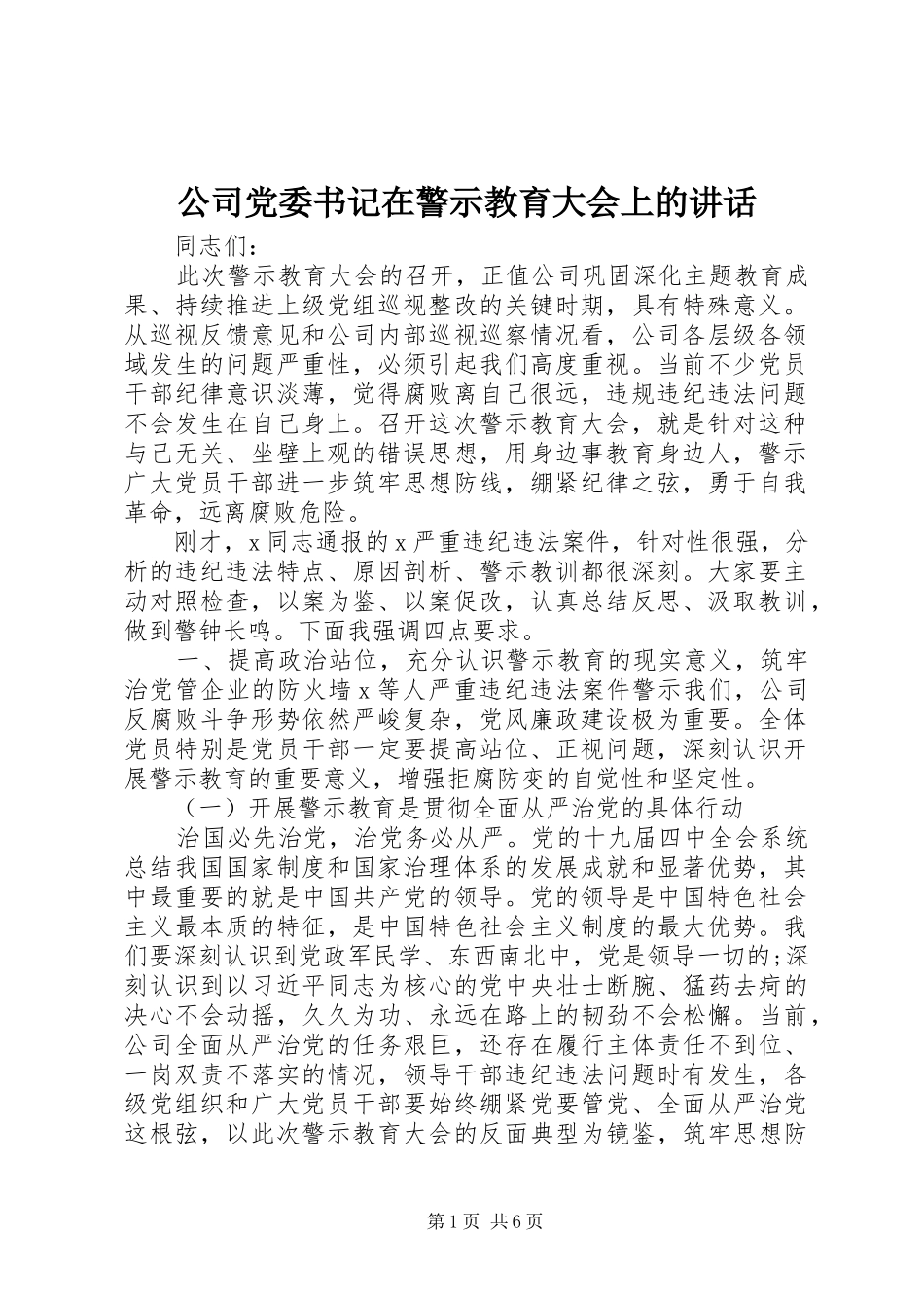 公司党委书记在警示教育大会上的讲话发言_第1页