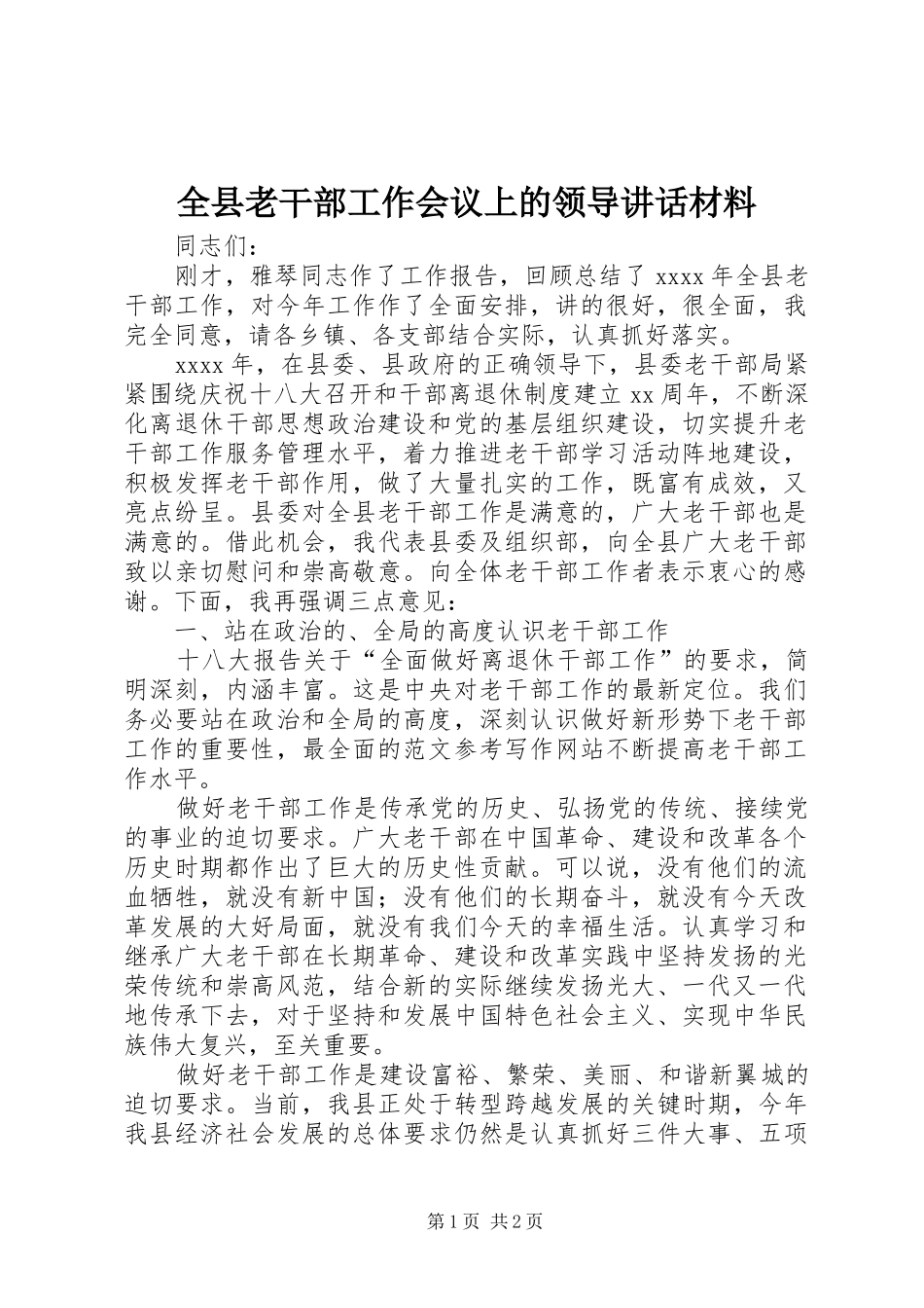 全县老干部工作会议上的领导讲话_第1页