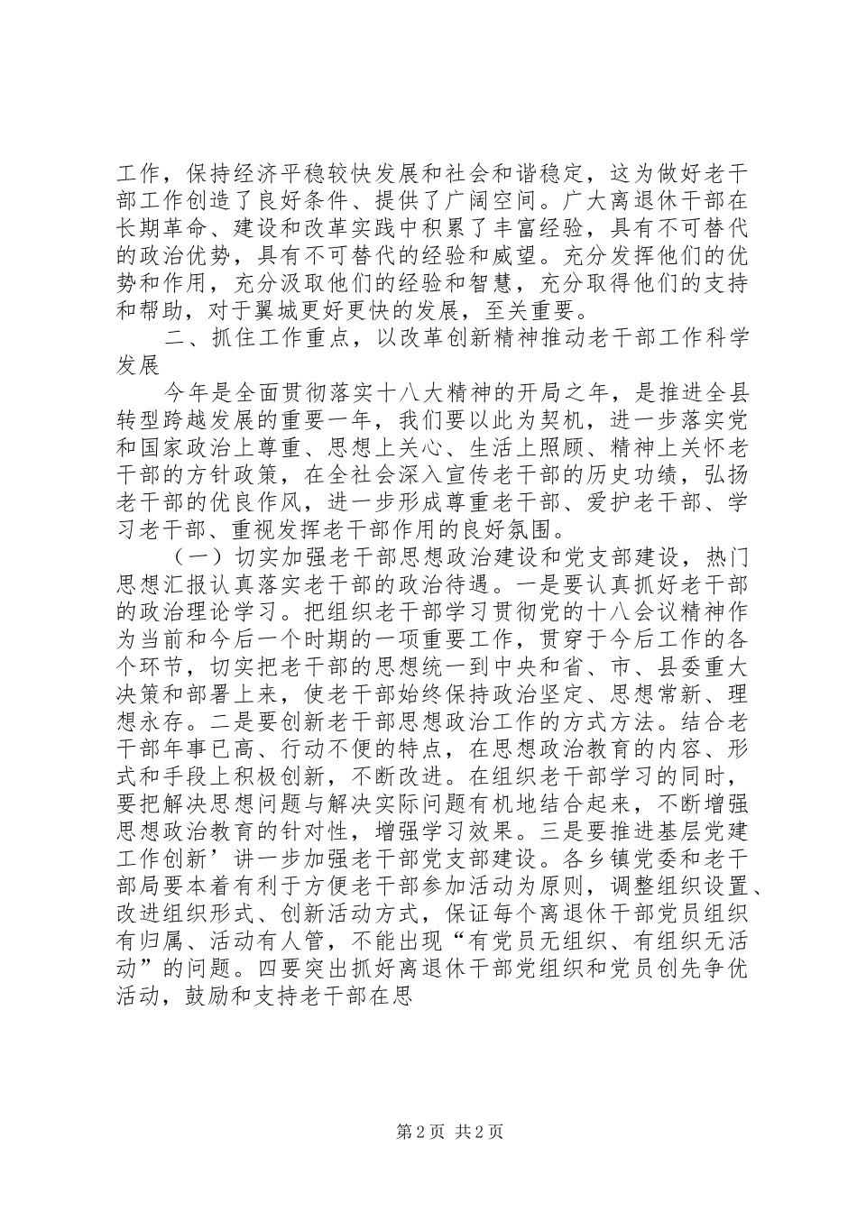 全县老干部工作会议上的领导讲话_第2页
