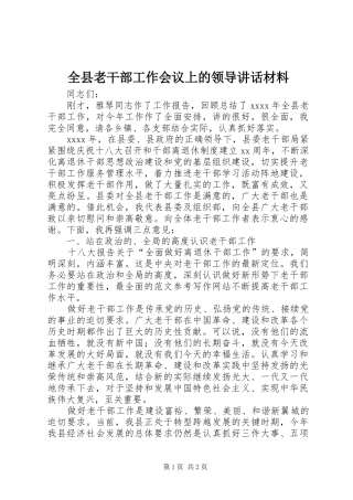 全县老干部工作会议上的领导讲话
