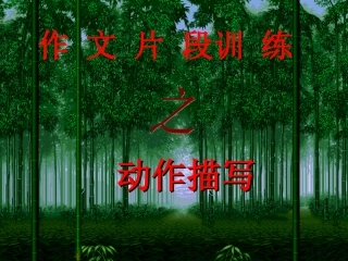 动作描写-出神韵