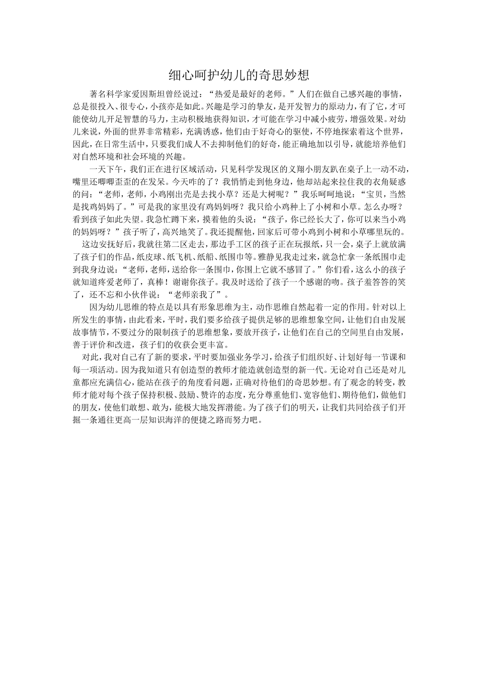 细心呵护幼儿的奇思妙想_第1页