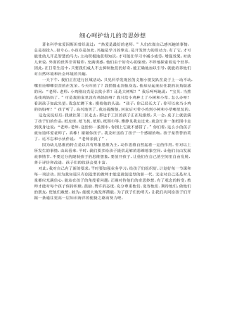 细心呵护幼儿的奇思妙想