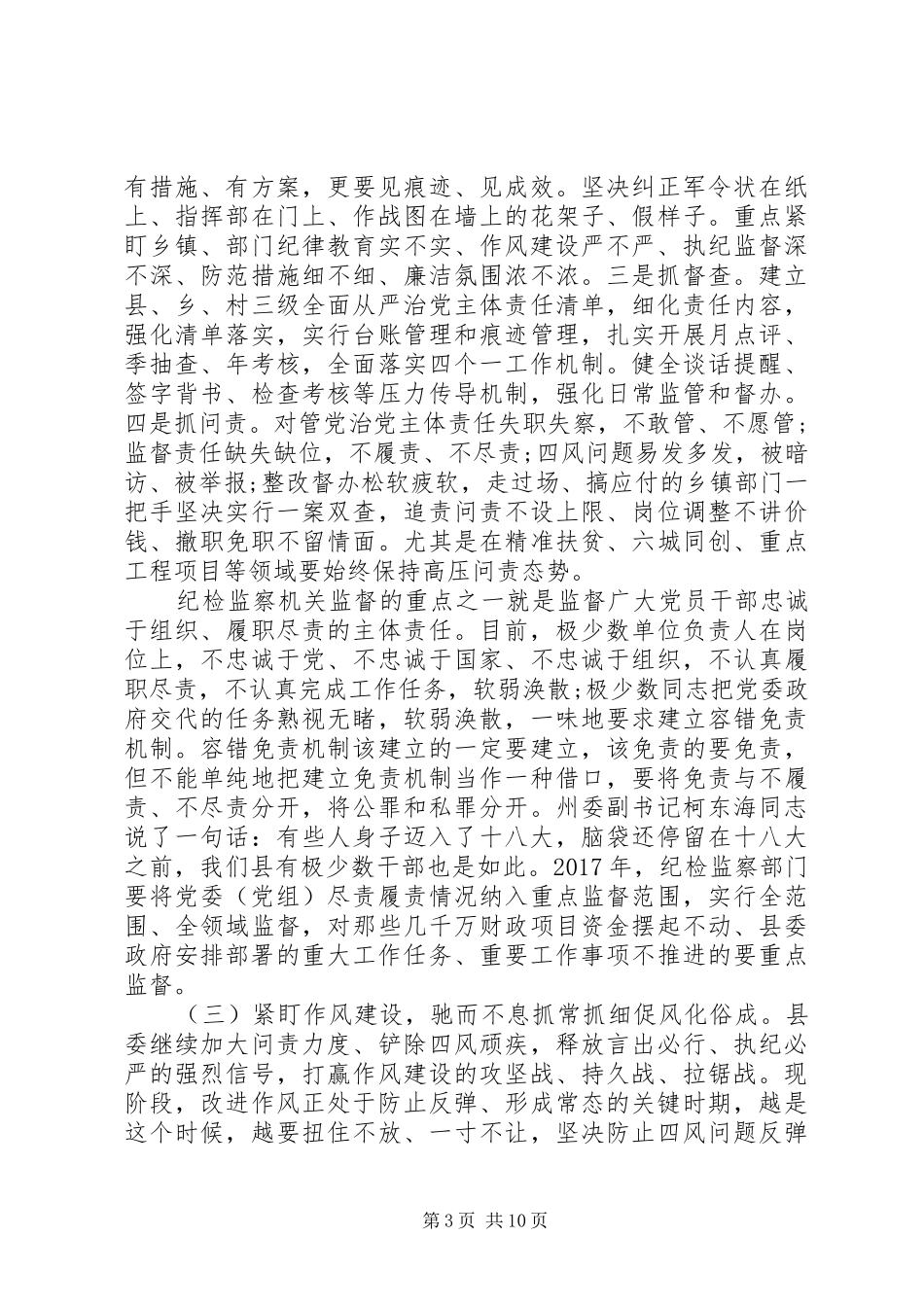 县委书记在全面从严治党向纵深发展推进会暨县纪委全体会议上的讲话发言_第3页