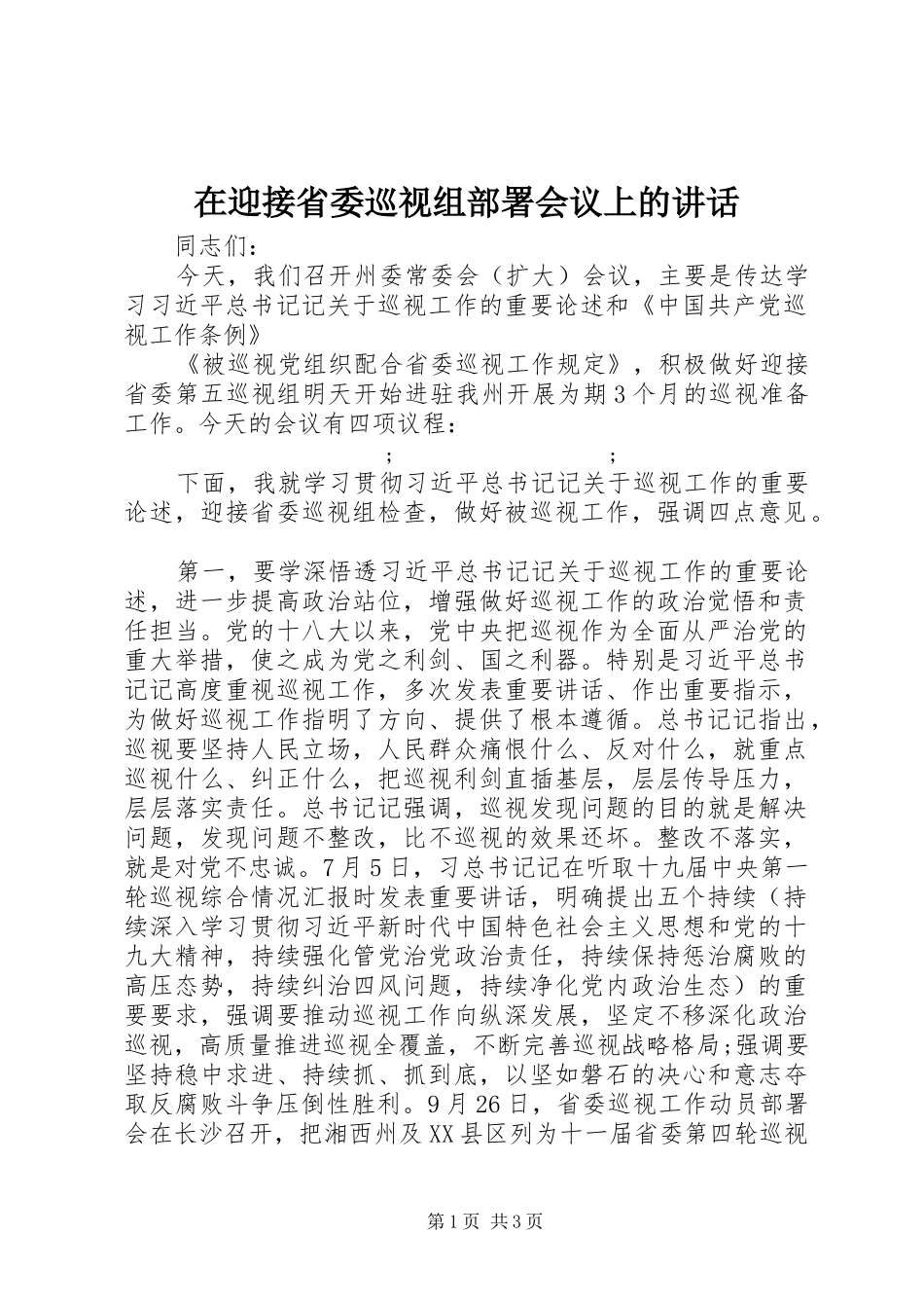 在迎接省委巡视组部署会议上的讲话发言_第1页