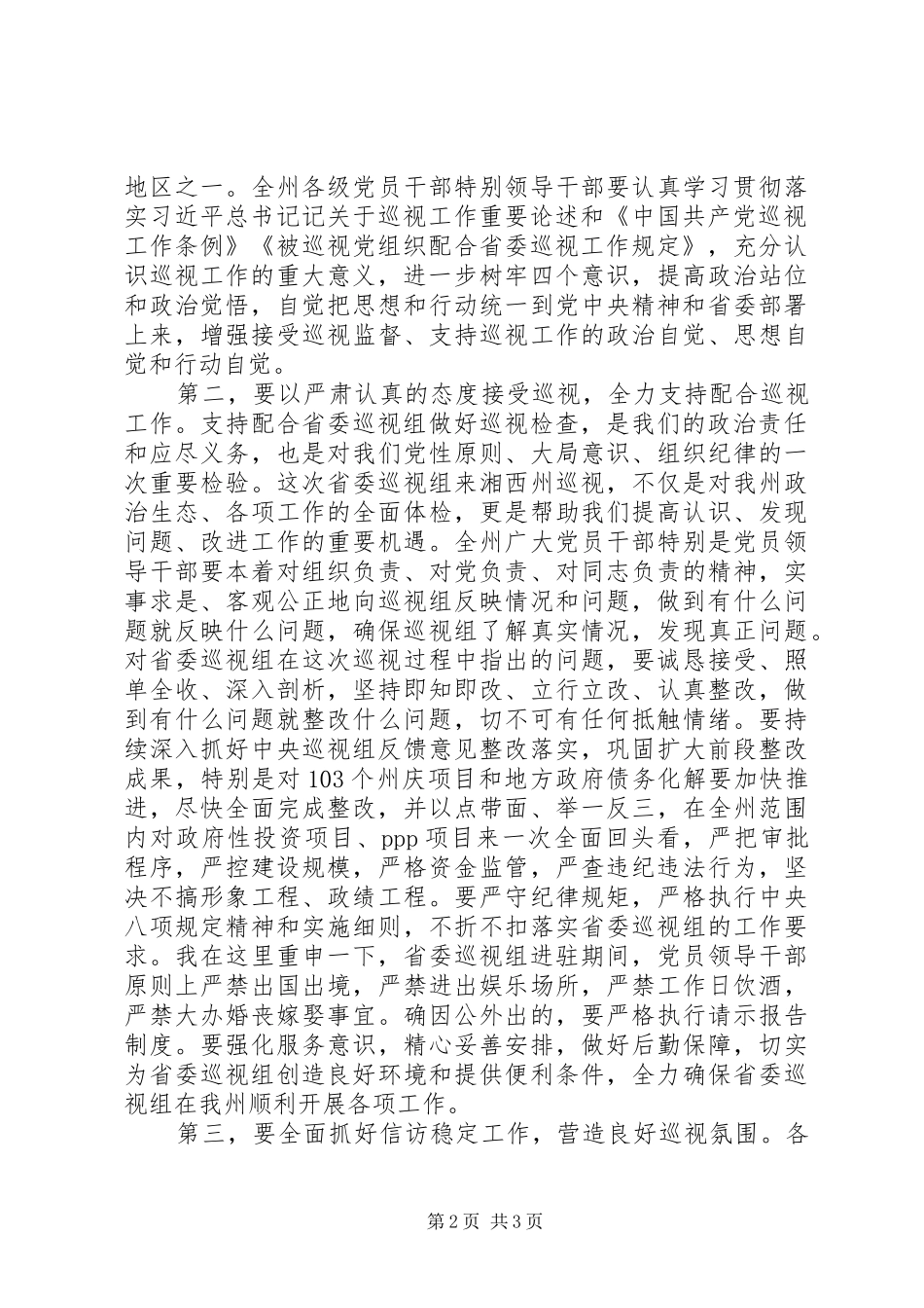 在迎接省委巡视组部署会议上的讲话发言_第2页