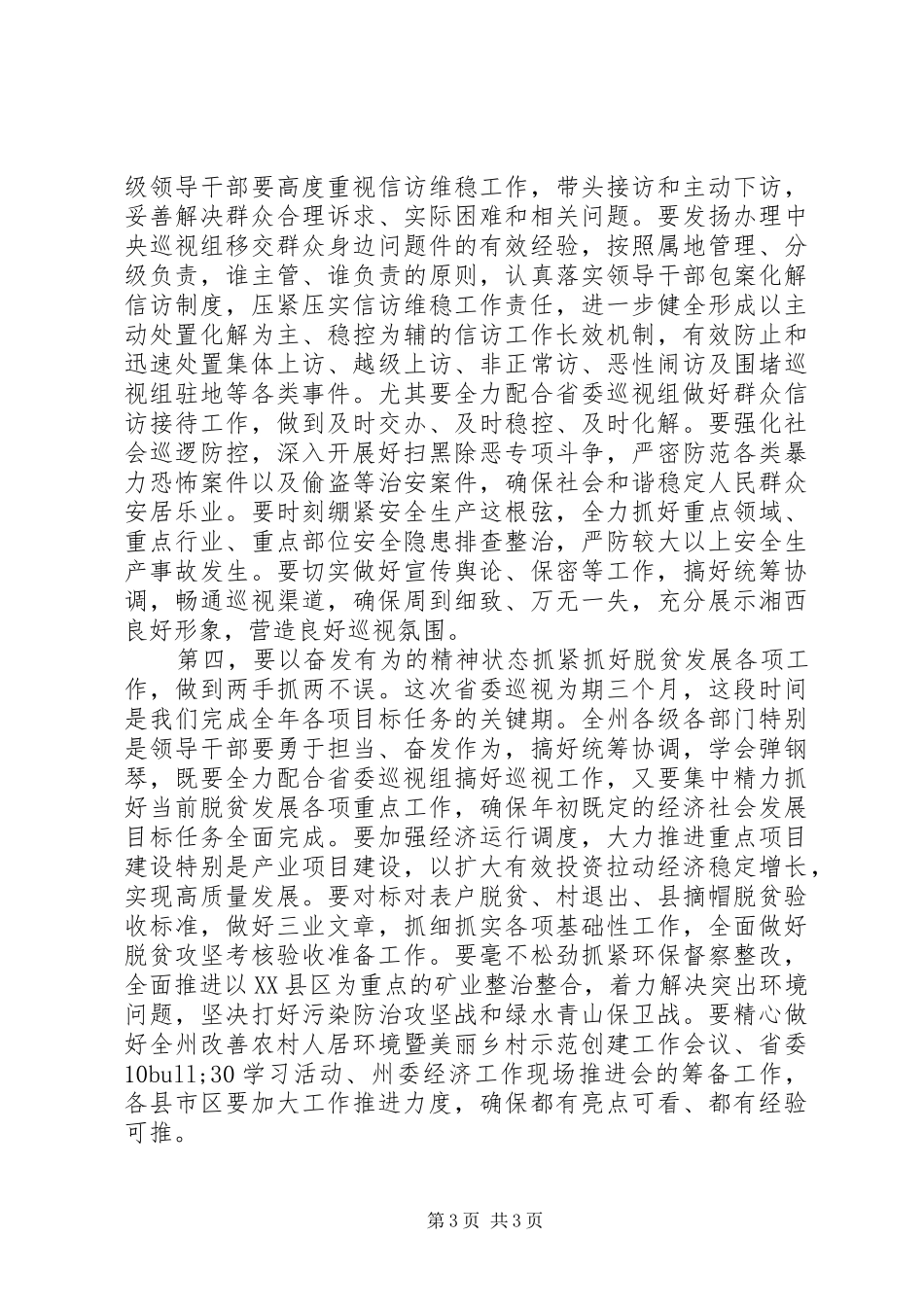 在迎接省委巡视组部署会议上的讲话发言_第3页