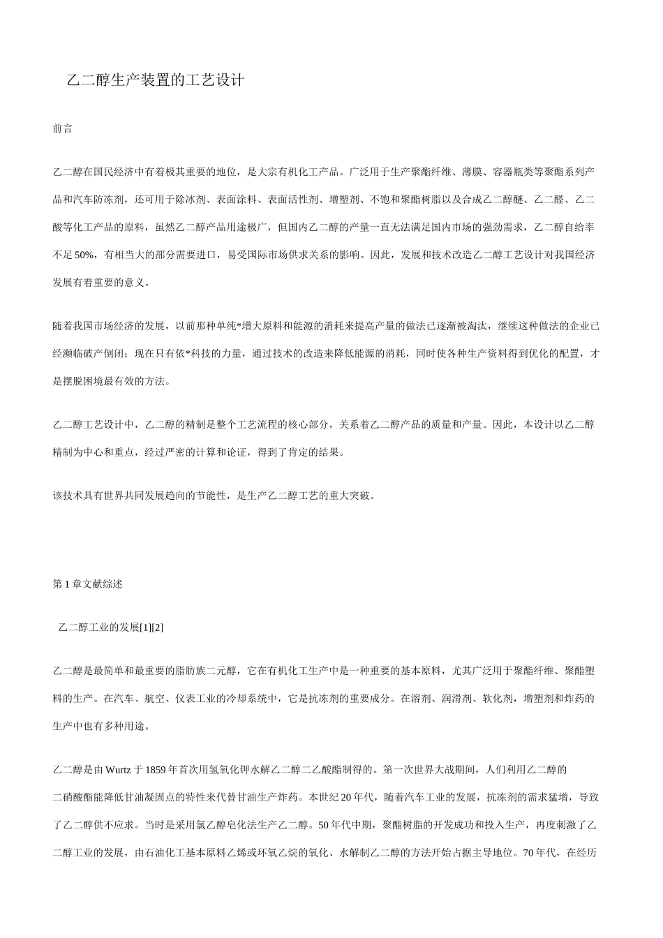 乙二醇生产装置的工艺设计_第2页