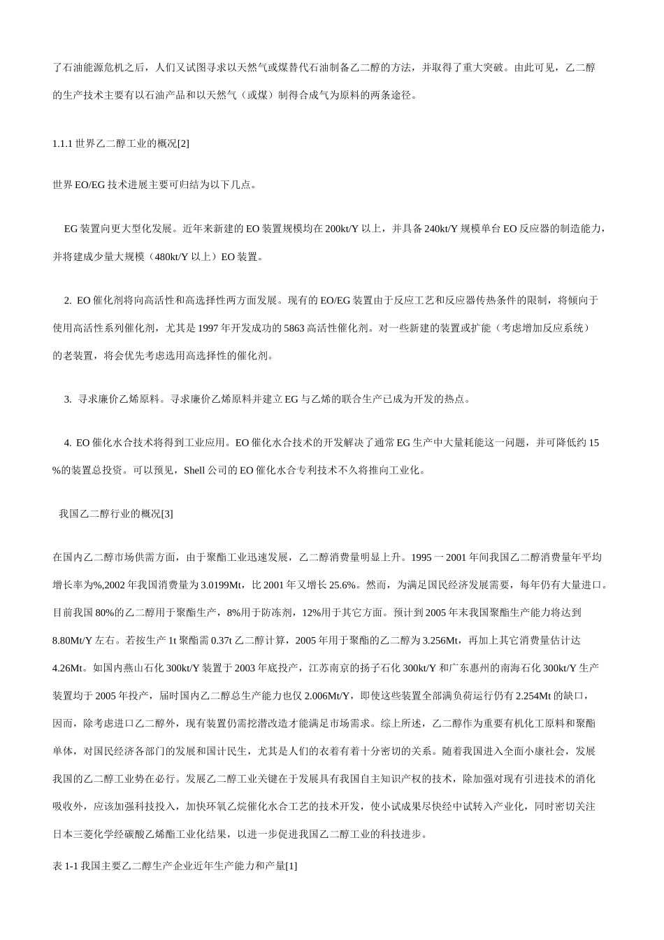 乙二醇生产装置的工艺设计_第3页