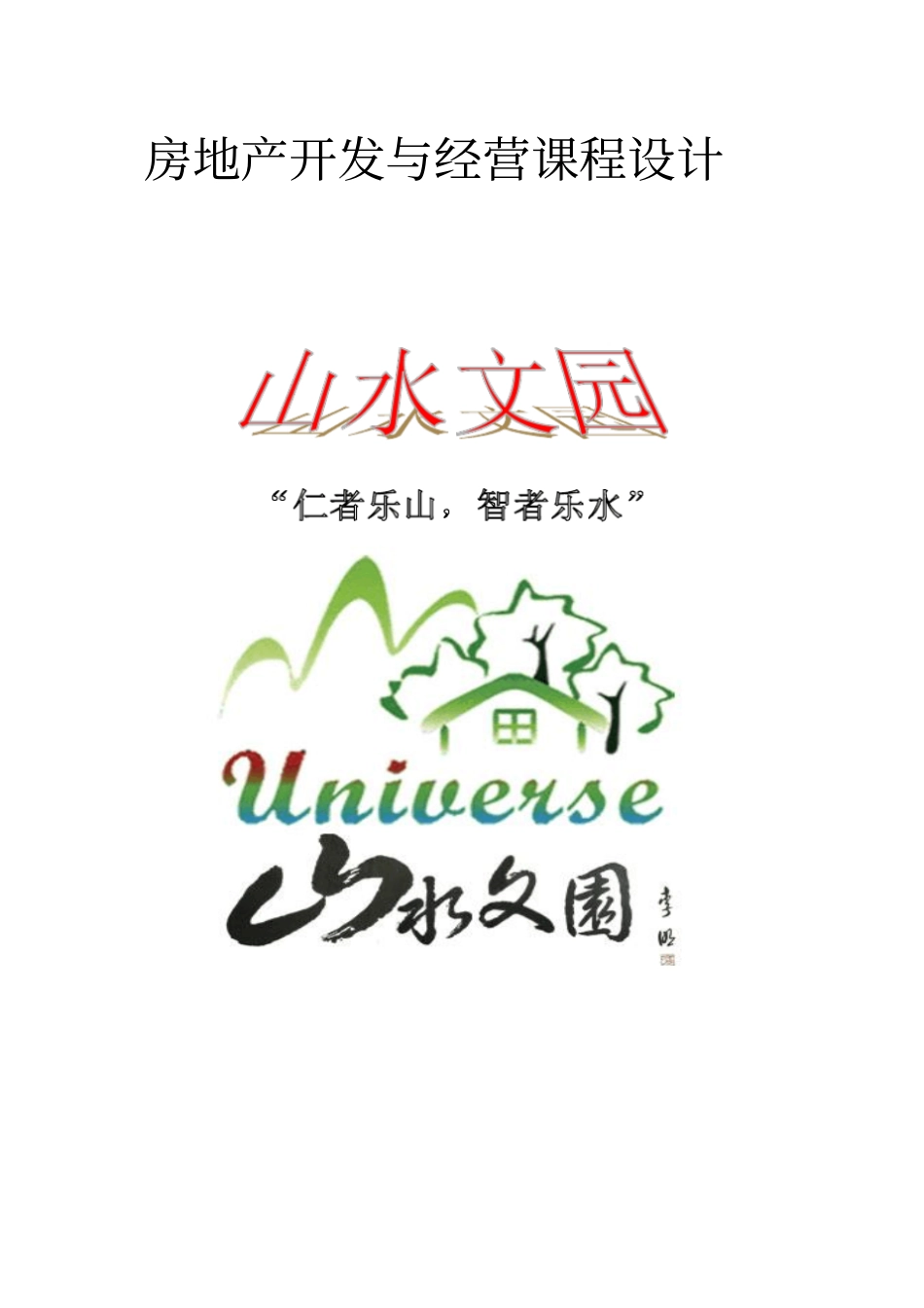 房地产项目开发策划书_第1页