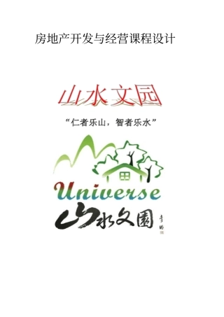 房地产项目开发策划书