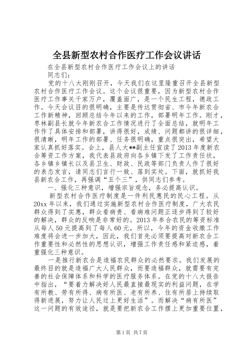 全县新型农村合作医疗工作会议讲话发言_第1页