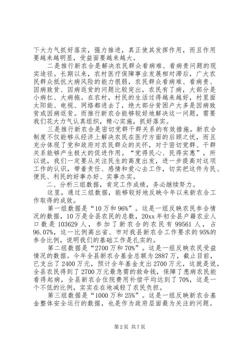 全县新型农村合作医疗工作会议讲话发言_第2页