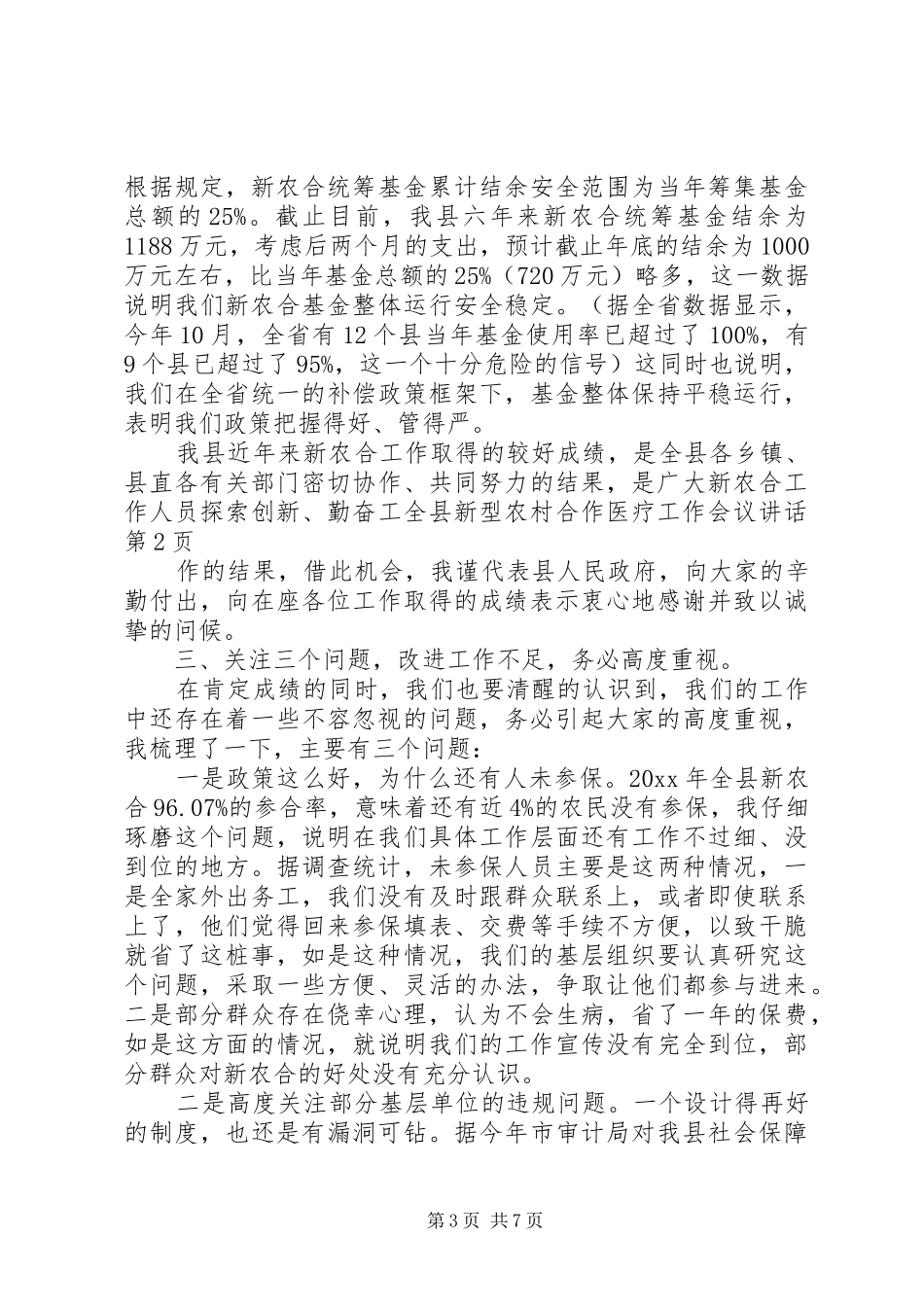 全县新型农村合作医疗工作会议讲话发言_第3页