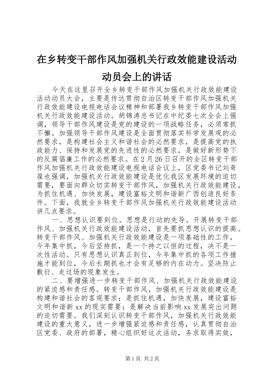 在乡转变干部作风加强机关行政效能建设活动动员会上的讲话发言_第1页