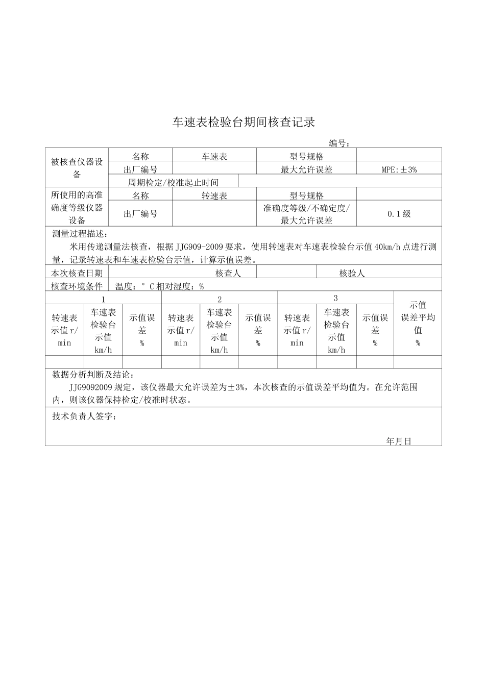 海南2020机动车检验机构检测设备期间核查规范期间核查表格范本_第1页