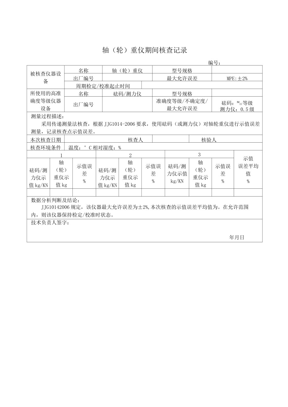 海南2020机动车检验机构检测设备期间核查规范期间核查表格范本_第2页