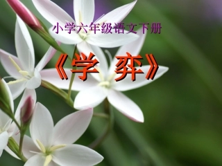 学弈PPT课件