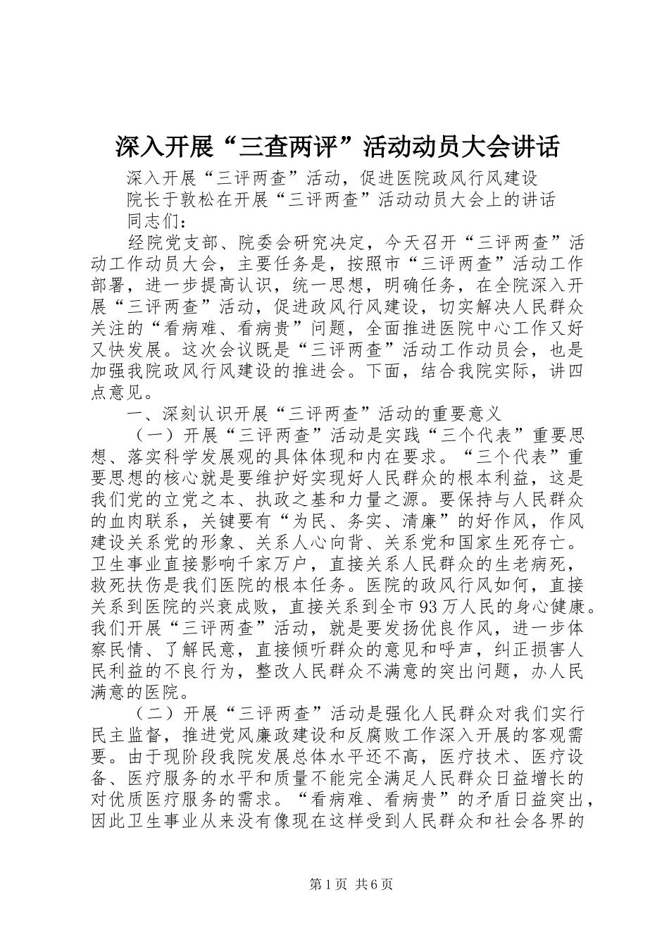 深入开展“三查两评”活动动员大会讲话发言_第1页