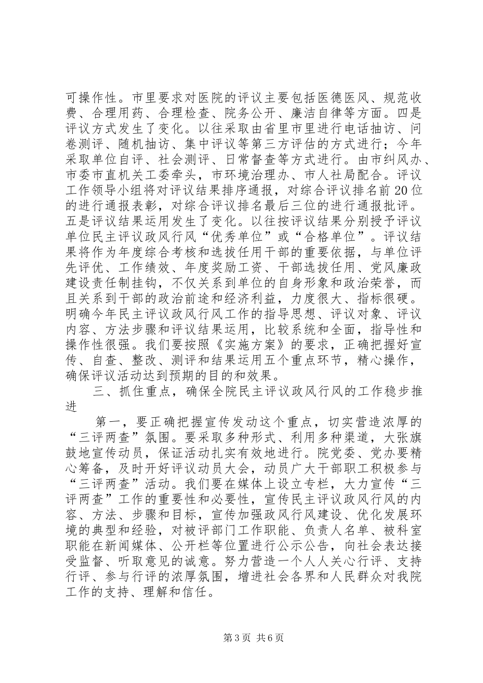 深入开展“三查两评”活动动员大会讲话发言_第3页