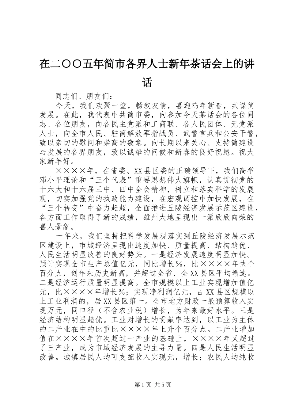 在二○○五年简市各界人士新年茶话会上的讲话发言_第1页