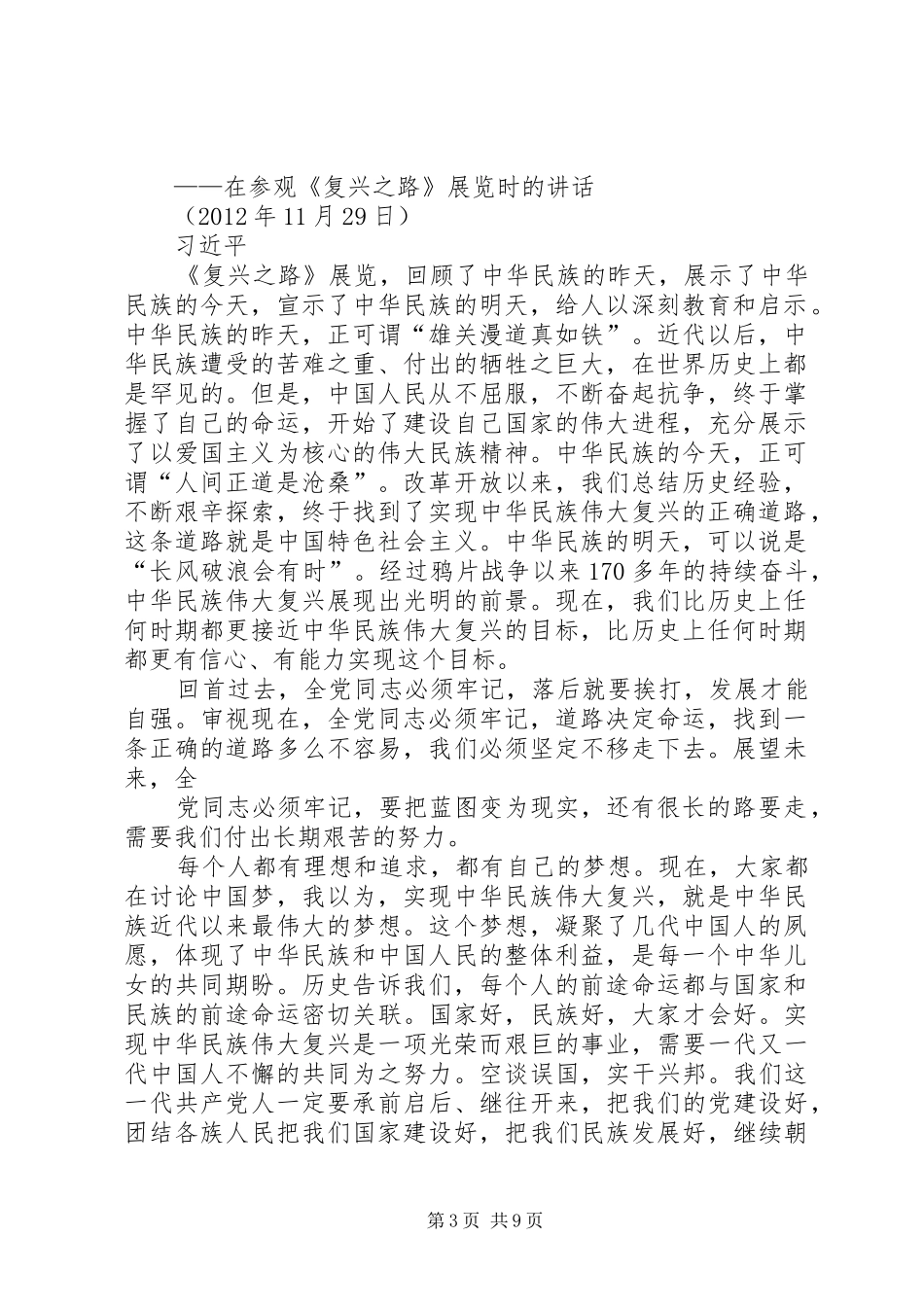 参观《复兴之路》展览时的讲话发言_第3页