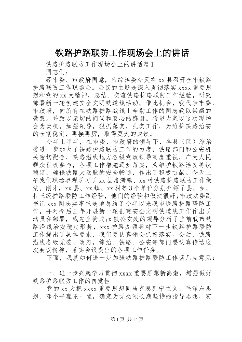 铁路护路联防工作现场会上的讲话发言_第1页