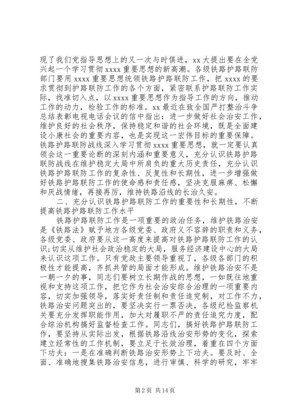 铁路护路联防工作现场会上的讲话发言_第2页
