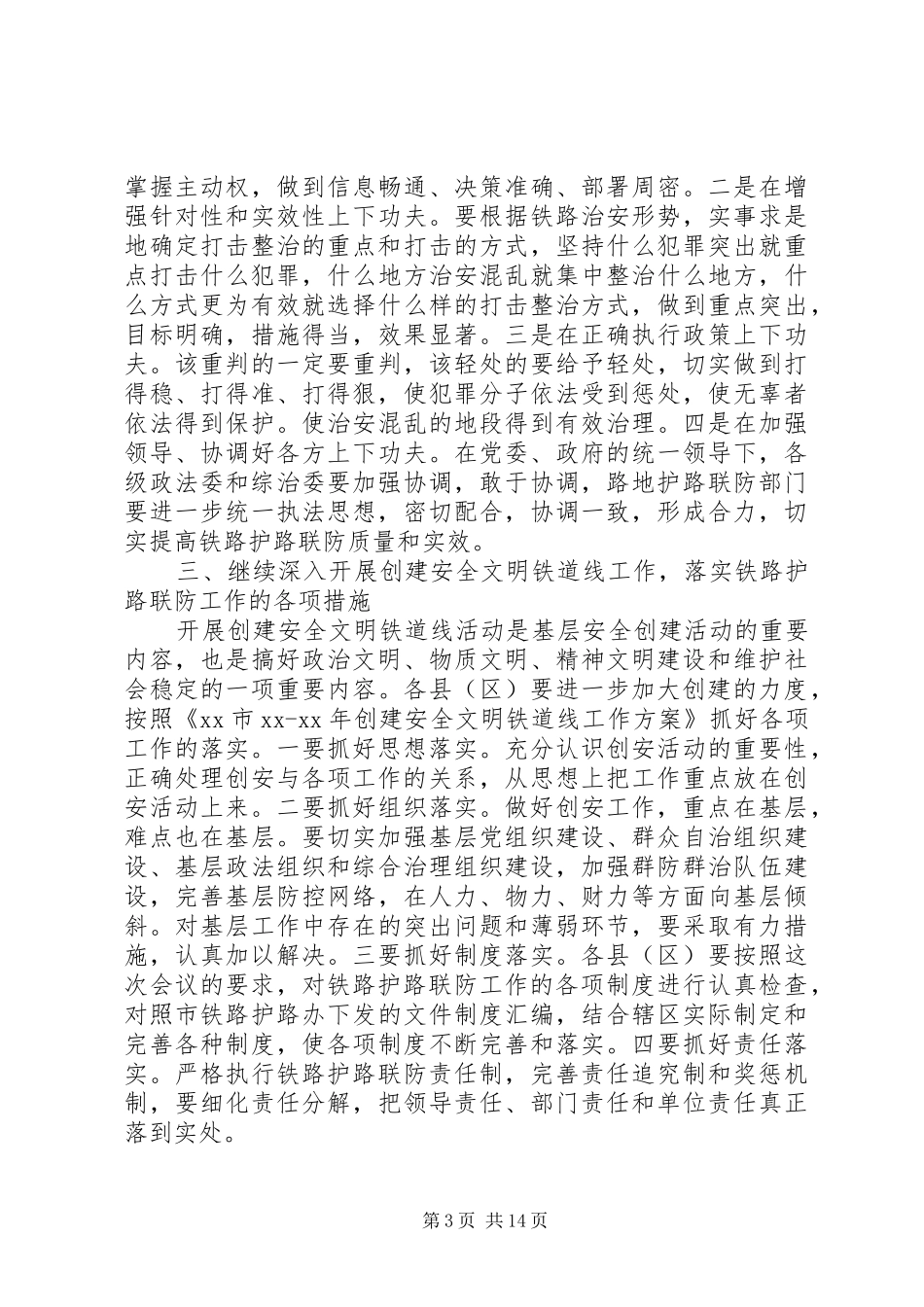 铁路护路联防工作现场会上的讲话发言_第3页
