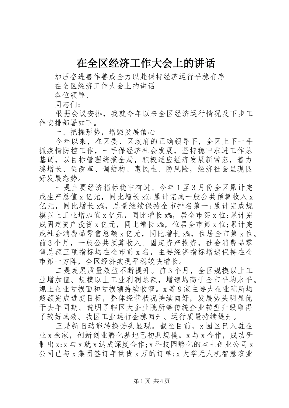 在全区经济工作大会上的讲话发言_第1页