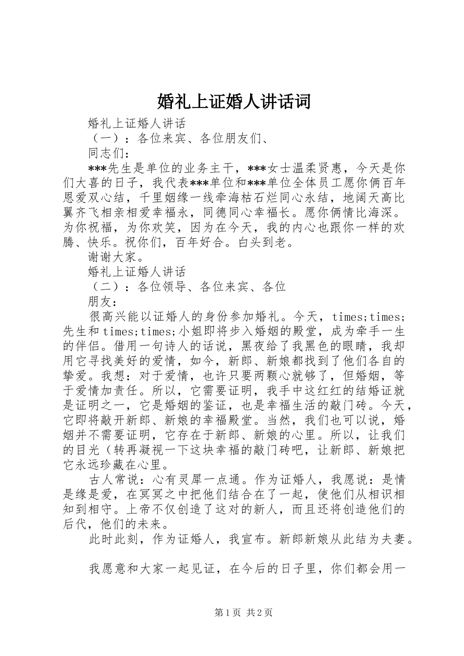 婚礼上证婚人讲话发言词_第1页