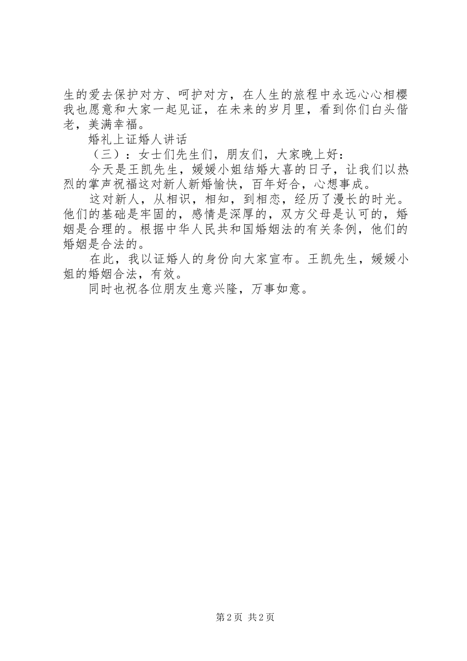 婚礼上证婚人讲话发言词_第2页